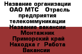  › Название организации ­ ОАО МТС › Отрасль предприятия ­ телекоммуникации › Название вакансии ­ Монтажник - Приморский край, Находка г. Работа » Вакансии   